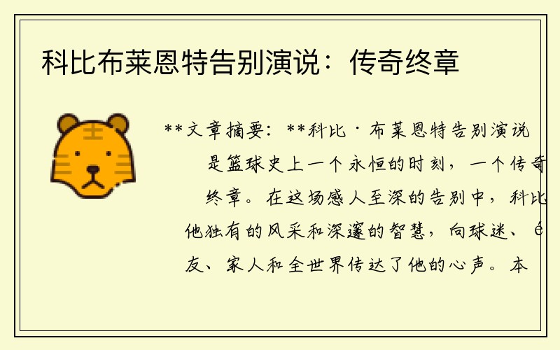 科比布莱恩特告别演说：传奇终章