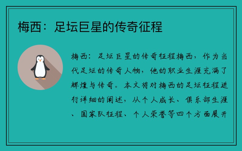 梅西：足坛巨星的传奇征程