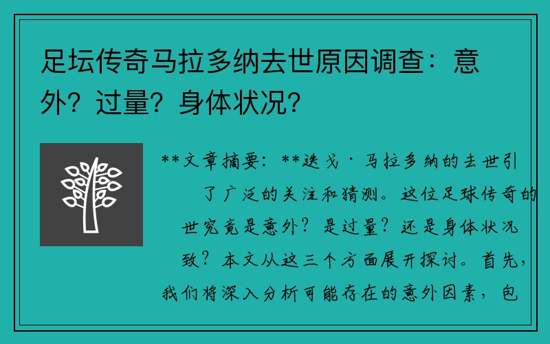 足坛传奇马拉多纳去世原因调查：意外？过量？身体状况？