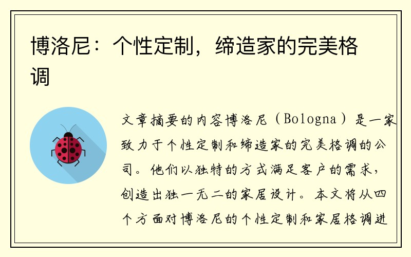 博洛尼：个性定制，缔造家的完美格调