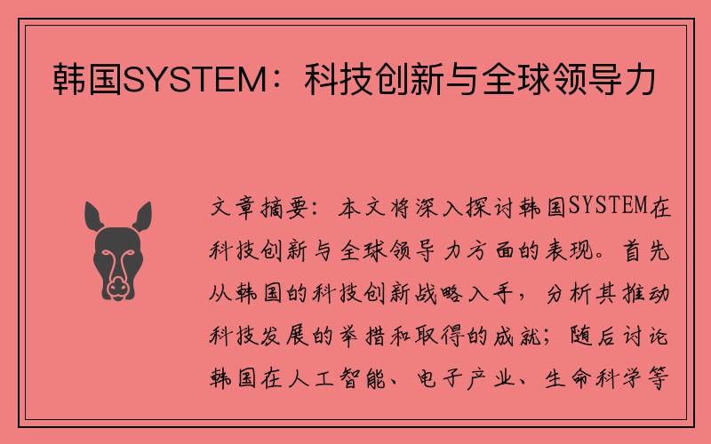 韩国SYSTEM：科技创新与全球领导力