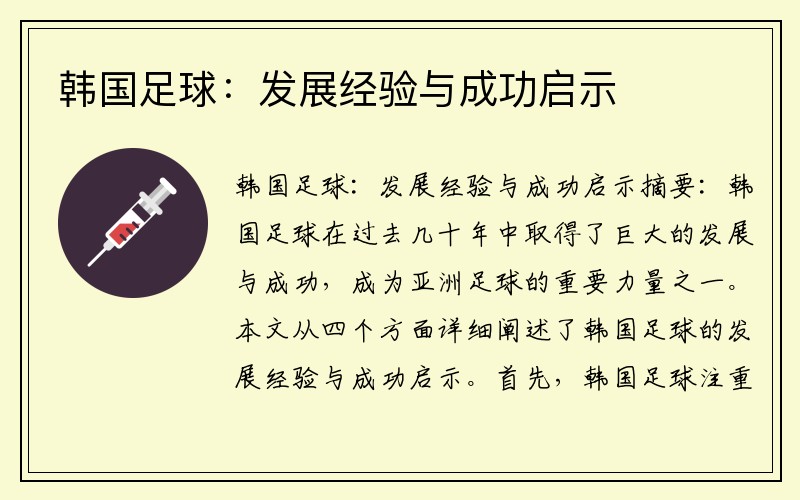韩国足球：发展经验与成功启示