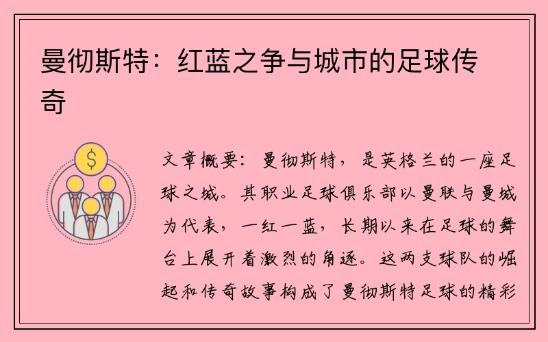曼彻斯特：红蓝之争与城市的足球传奇