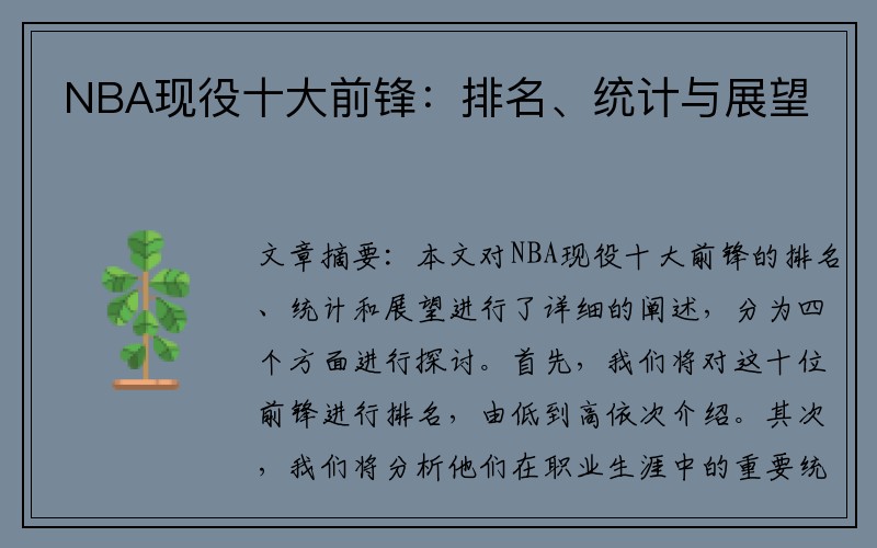 NBA现役十大前锋：排名、统计与展望