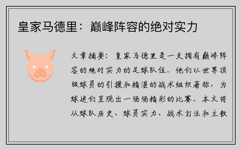 皇家马德里：巅峰阵容的绝对实力
