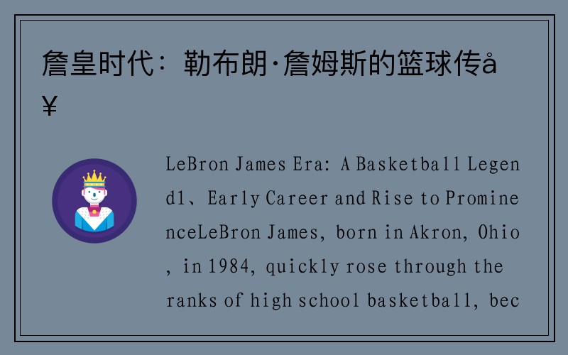 詹皇时代：勒布朗·詹姆斯的篮球传奇
