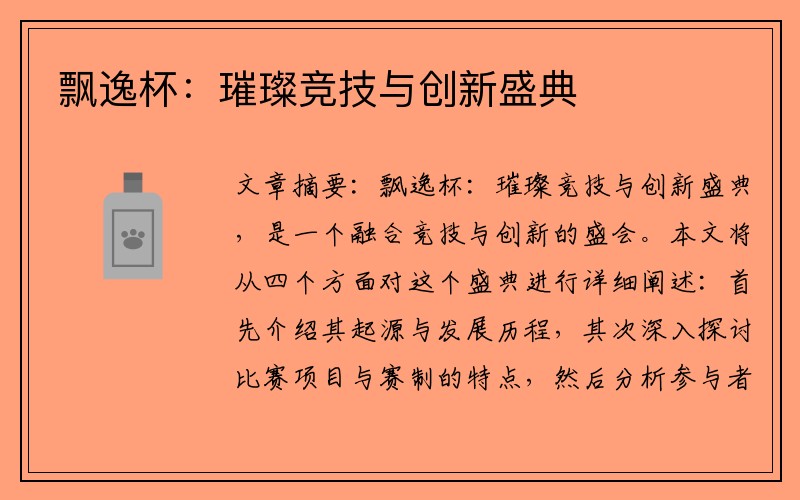 飘逸杯：璀璨竞技与创新盛典