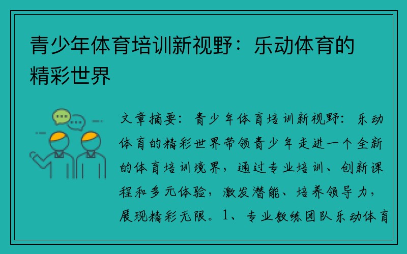 青少年体育培训新视野：乐动体育的精彩世界