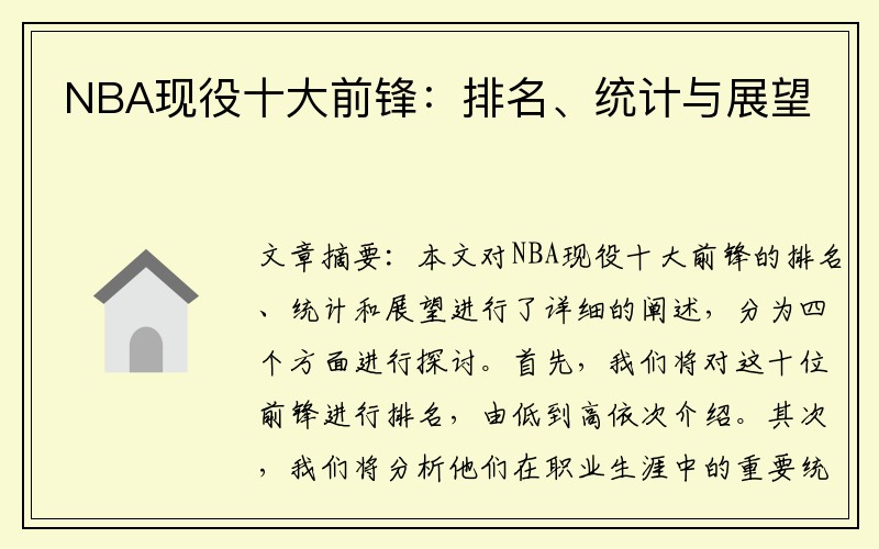 NBA现役十大前锋：排名、统计与展望