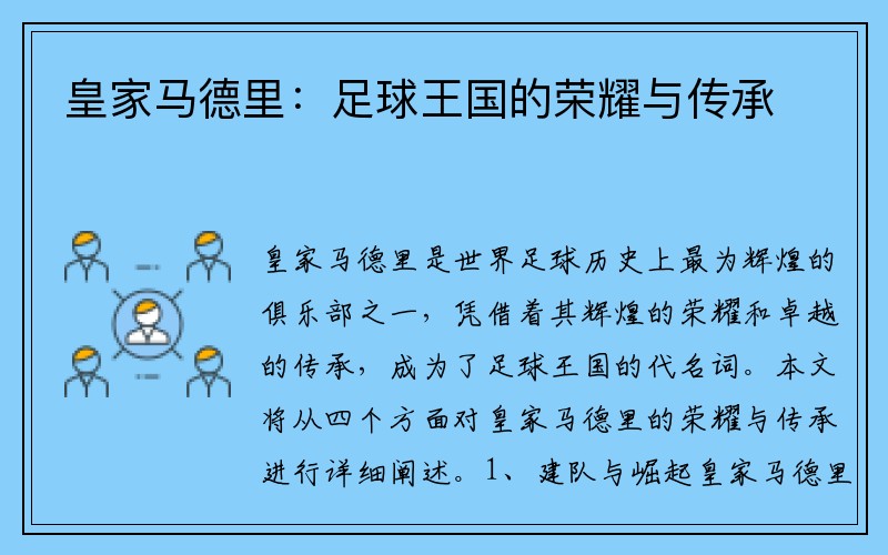 皇家马德里：足球王国的荣耀与传承