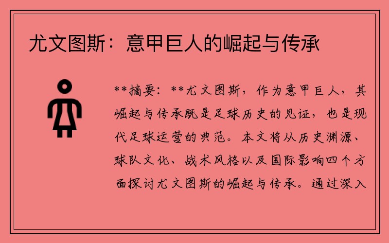 尤文图斯：意甲巨人的崛起与传承