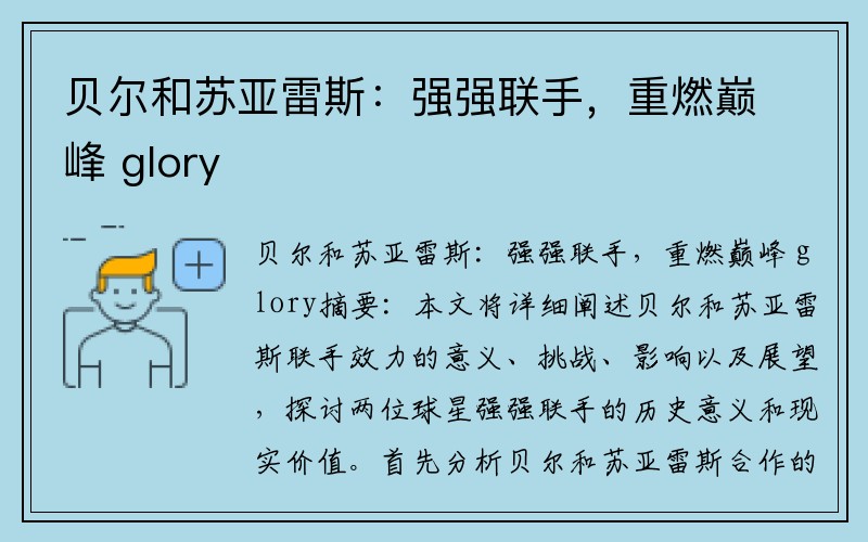 贝尔和苏亚雷斯：强强联手，重燃巅峰 glory