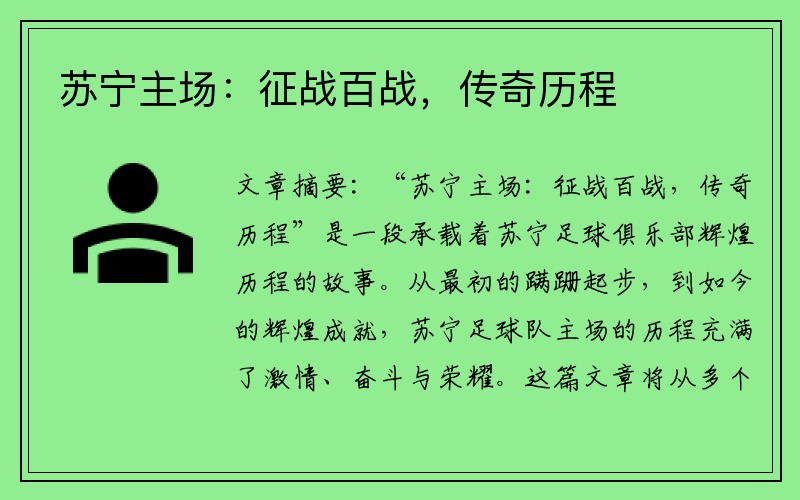 苏宁主场：征战百战，传奇历程
