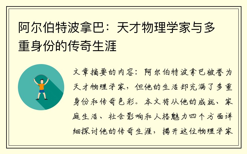 阿尔伯特波拿巴：天才物理学家与多重身份的传奇生涯
