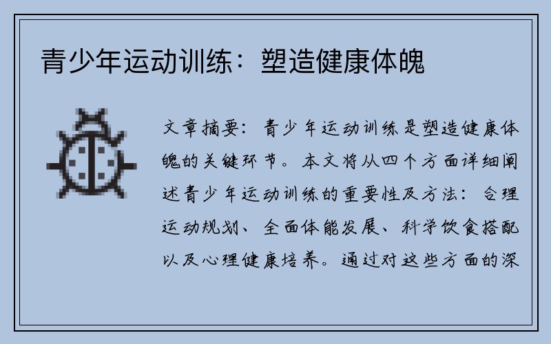 青少年运动训练：塑造健康体魄