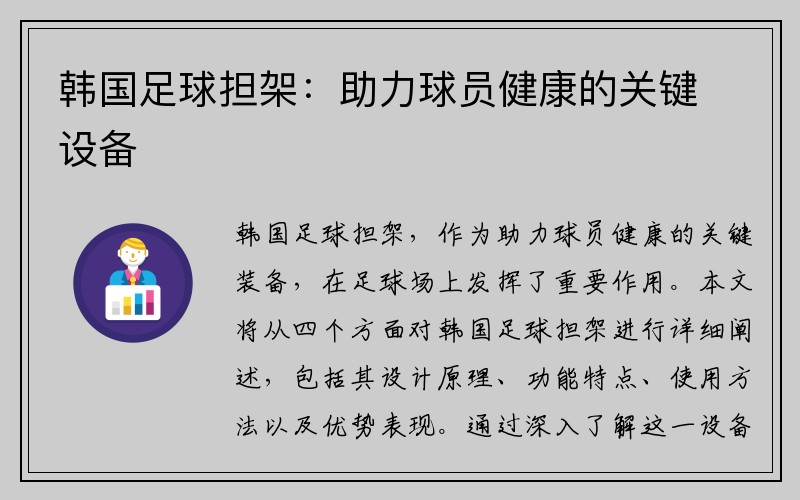 韩国足球担架：助力球员健康的关键设备