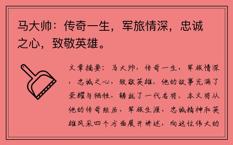 马大帅：传奇一生，军旅情深，忠诚之心，致敬英雄。
