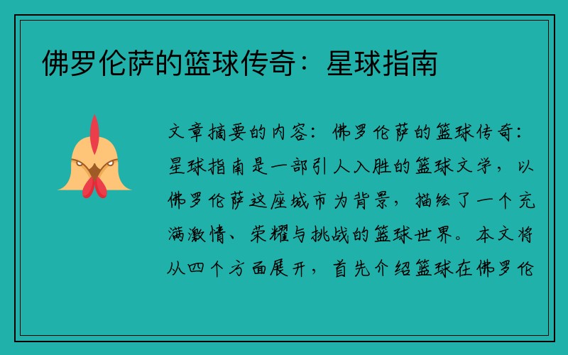 佛罗伦萨的篮球传奇：星球指南