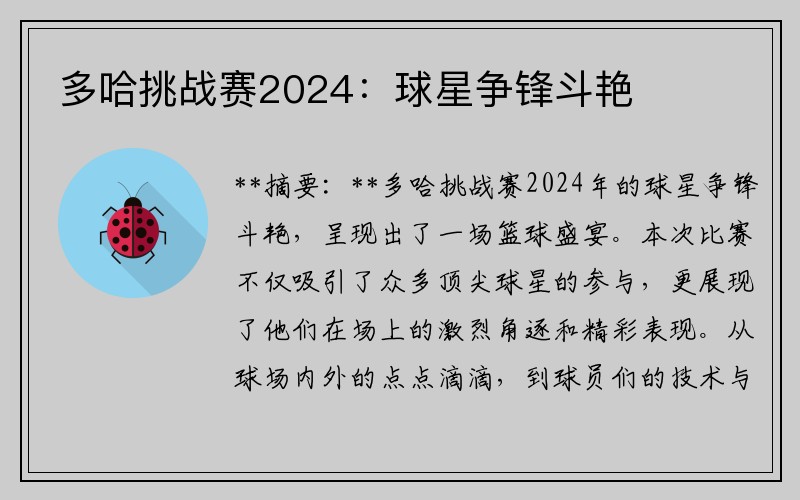 多哈挑战赛2024：球星争锋斗艳