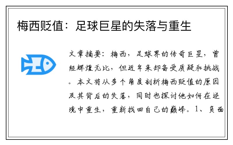 梅西贬值：足球巨星的失落与重生