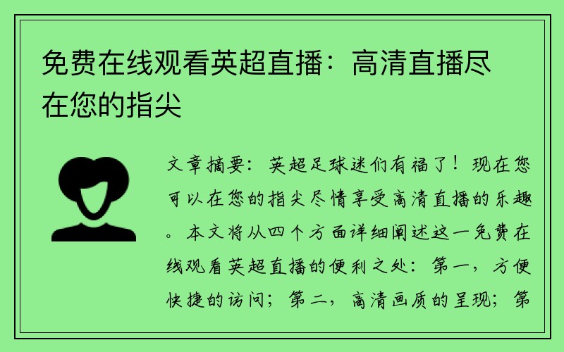 免费在线观看英超直播：高清直播尽在您的指尖