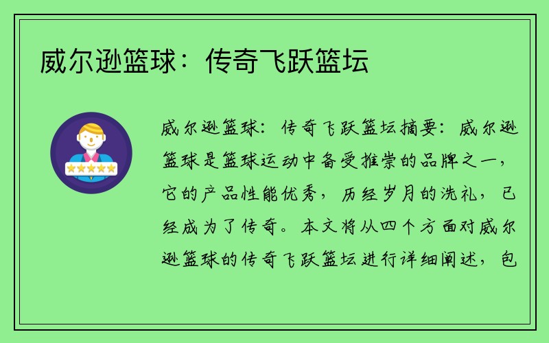 威尔逊篮球：传奇飞跃篮坛