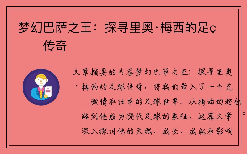 梦幻巴萨之王：探寻里奥·梅西的足球传奇