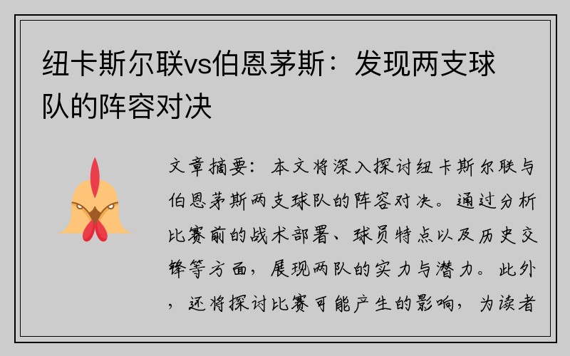 纽卡斯尔联vs伯恩茅斯：发现两支球队的阵容对决