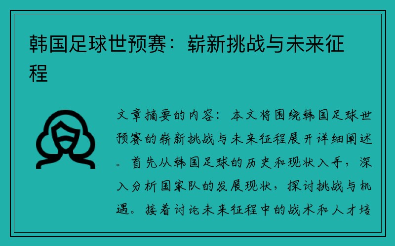 韩国足球世预赛：崭新挑战与未来征程
