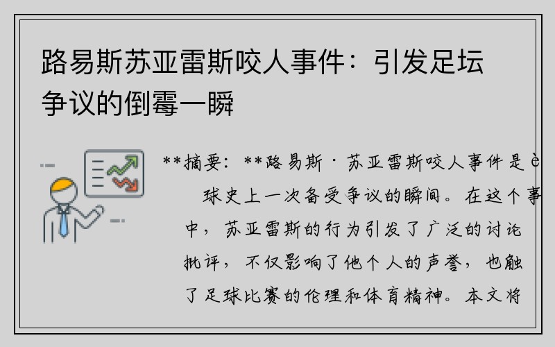 路易斯苏亚雷斯咬人事件：引发足坛争议的倒霉一瞬