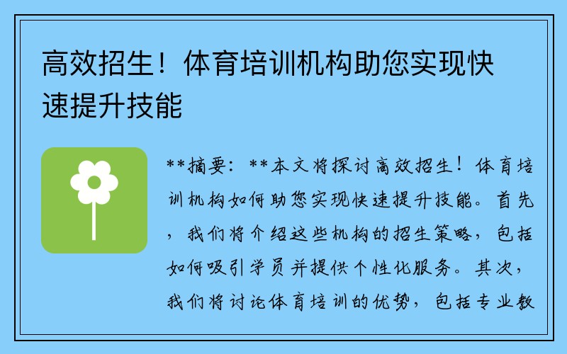 高效招生！体育培训机构助您实现快速提升技能