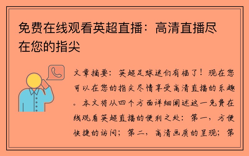 免费在线观看英超直播：高清直播尽在您的指尖