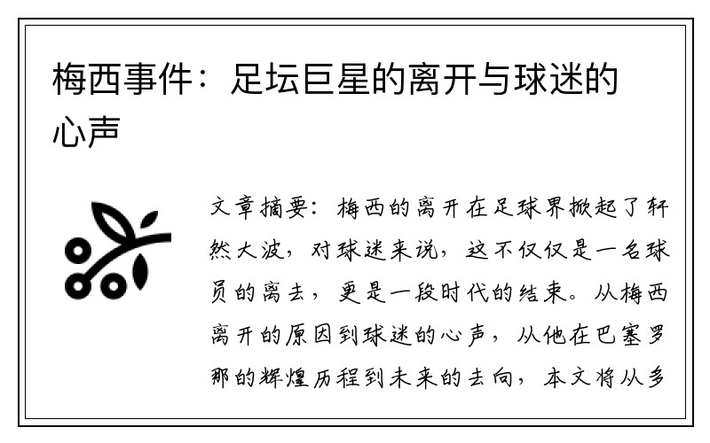 梅西事件：足坛巨星的离开与球迷的心声