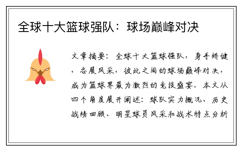 全球十大篮球强队：球场巅峰对决