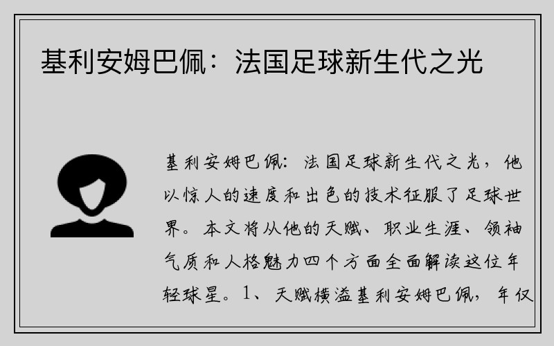 基利安姆巴佩：法国足球新生代之光