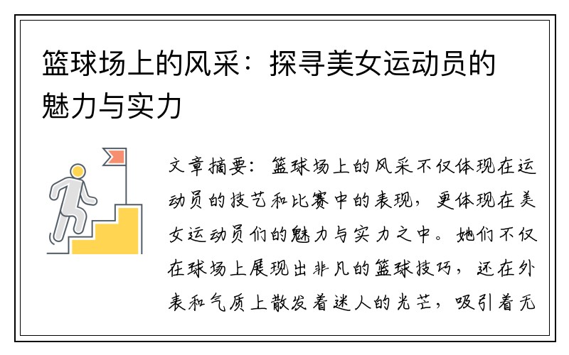 篮球场上的风采：探寻美女运动员的魅力与实力