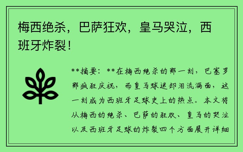 梅西绝杀，巴萨狂欢，皇马哭泣，西班牙炸裂！