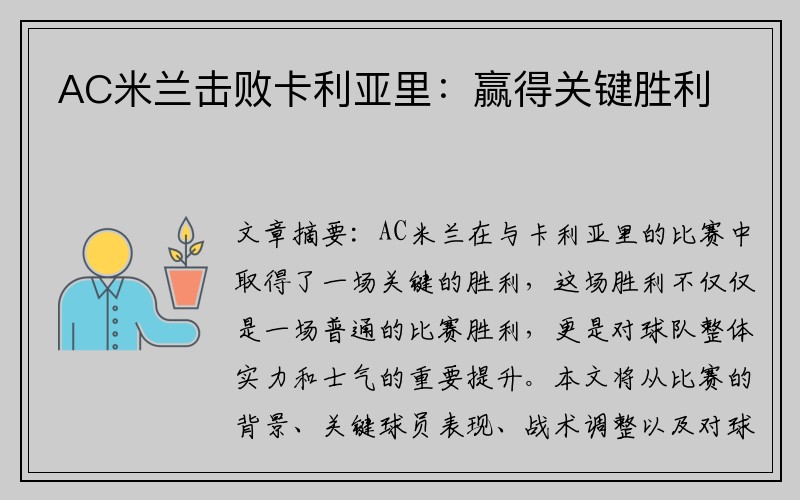 AC米兰击败卡利亚里：赢得关键胜利