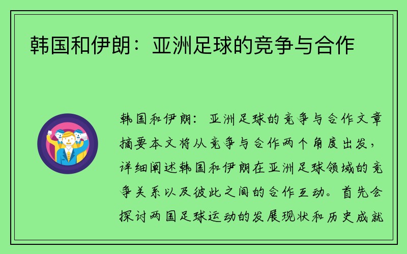 韩国和伊朗：亚洲足球的竞争与合作