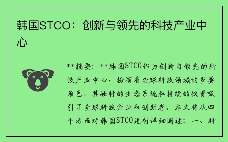 韩国STCO：创新与领先的科技产业中心