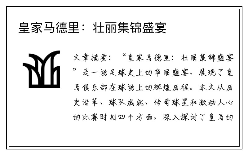 皇家马德里：壮丽集锦盛宴