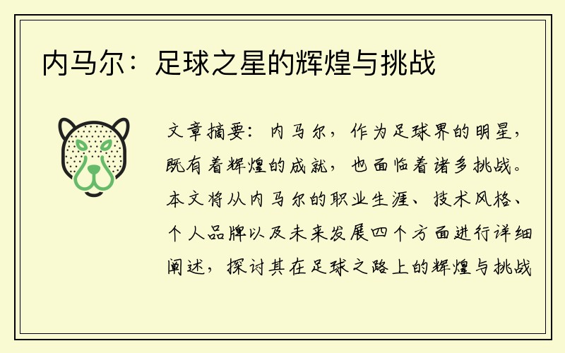 内马尔：足球之星的辉煌与挑战