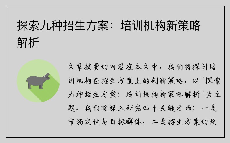 探索九种招生方案：培训机构新策略解析