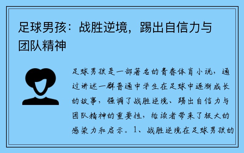 足球男孩：战胜逆境，踢出自信力与团队精神
