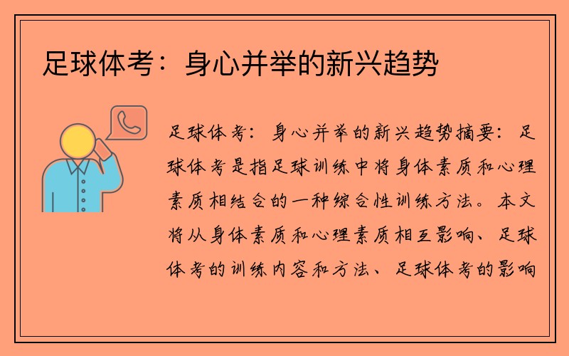足球体考：身心并举的新兴趋势