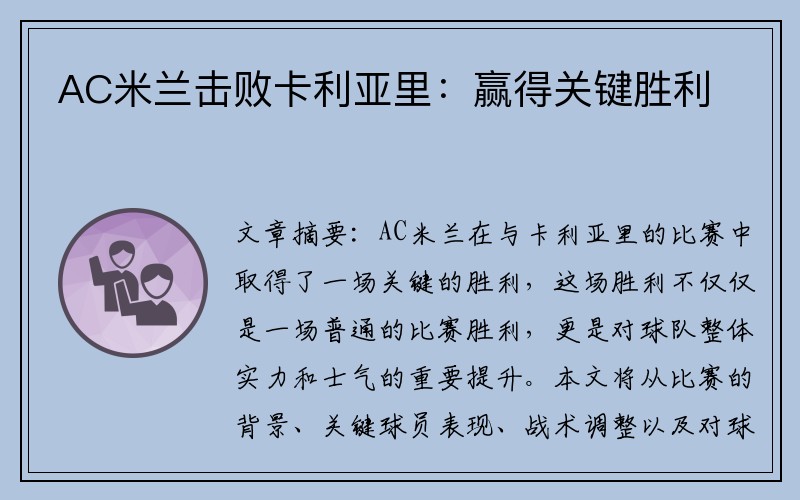AC米兰击败卡利亚里：赢得关键胜利