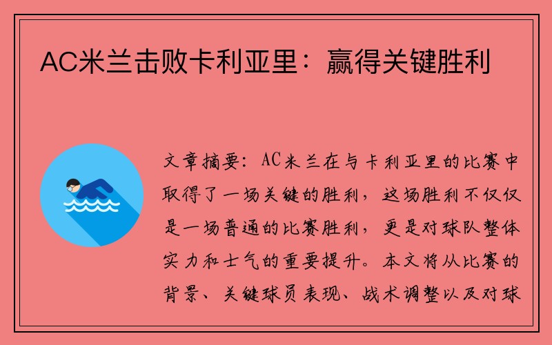 AC米兰击败卡利亚里：赢得关键胜利