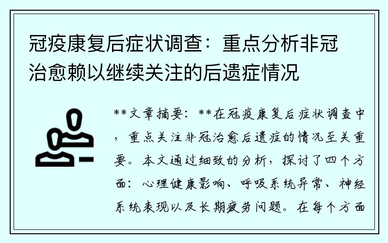 冠疫康复后症状调查：重点分析非冠治愈赖以继续关注的后遗症情况