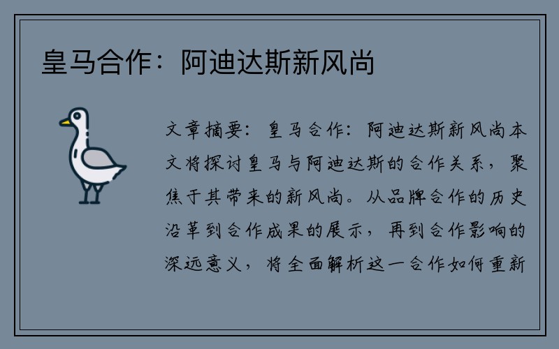 皇马合作：阿迪达斯新风尚