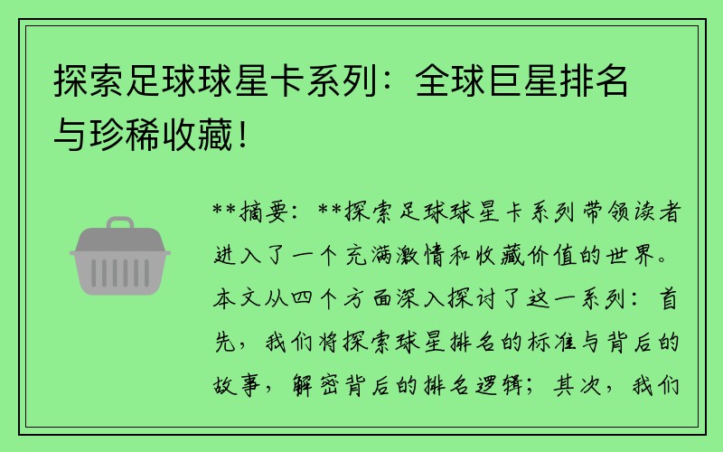 探索足球球星卡系列：全球巨星排名与珍稀收藏！